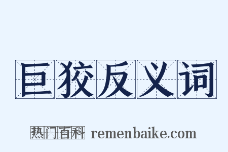 巨狡反义词是什么意思的图片